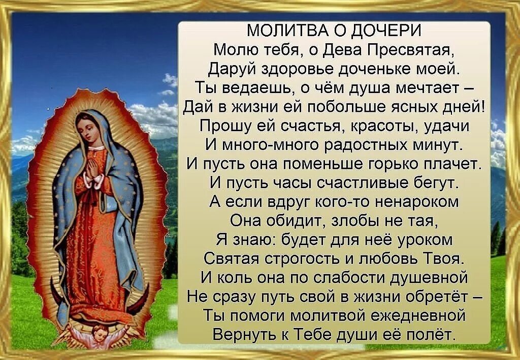 Какую молитву читать чтобы все было. Молитва за дочь и защита над ней сильная материнская самая. Молитва матери за дочь очень сильная защита. Молитва о дочери сильная защита материнская молитва. Молитва о дочке.