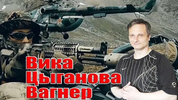 Цыганова Вагнер. Вагнер Вика. Вика Цыганова ЧВК. Вика Цыганова Вагнер.