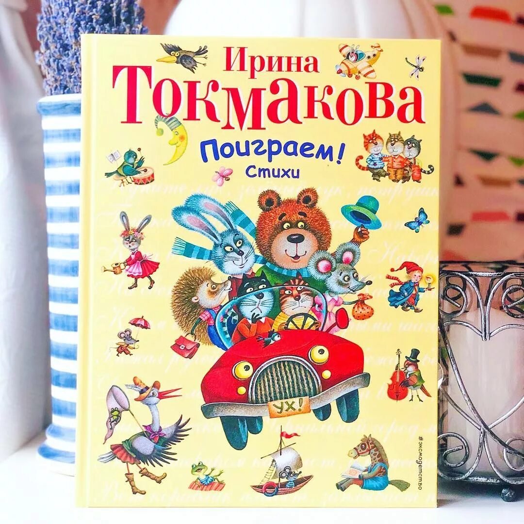 Поиграем в книжки. Токмакова стихи. Книги Токмаковой для детей.