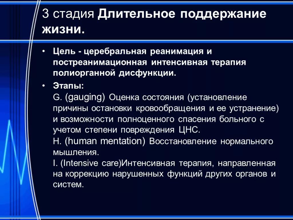 Поддержание жизненной функции. Стадия длительного поддержания жизни. Церебральная реанимация. Постреанимационная терапия этапы. Этапы реанимации в терминальном состоянии.