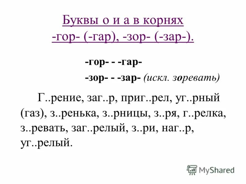 Слова с корнем гор гар с приставками