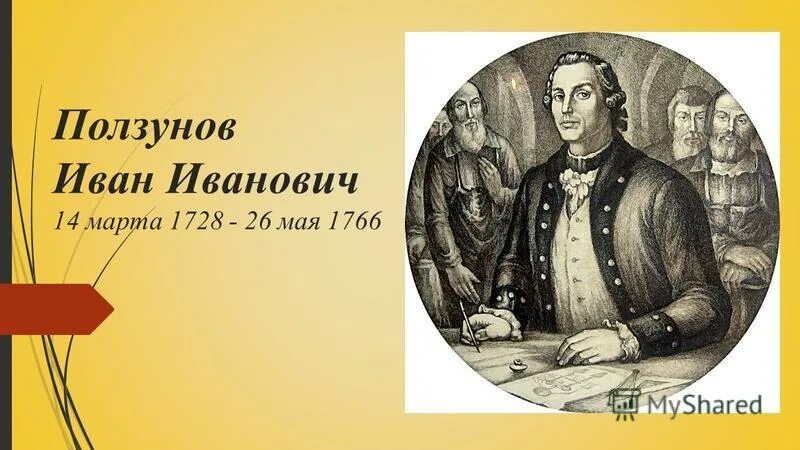 Ползунов ии. Ползунов изобретатель 18 века. Ползунов ии. Ползунов ии. Ползунов ии.