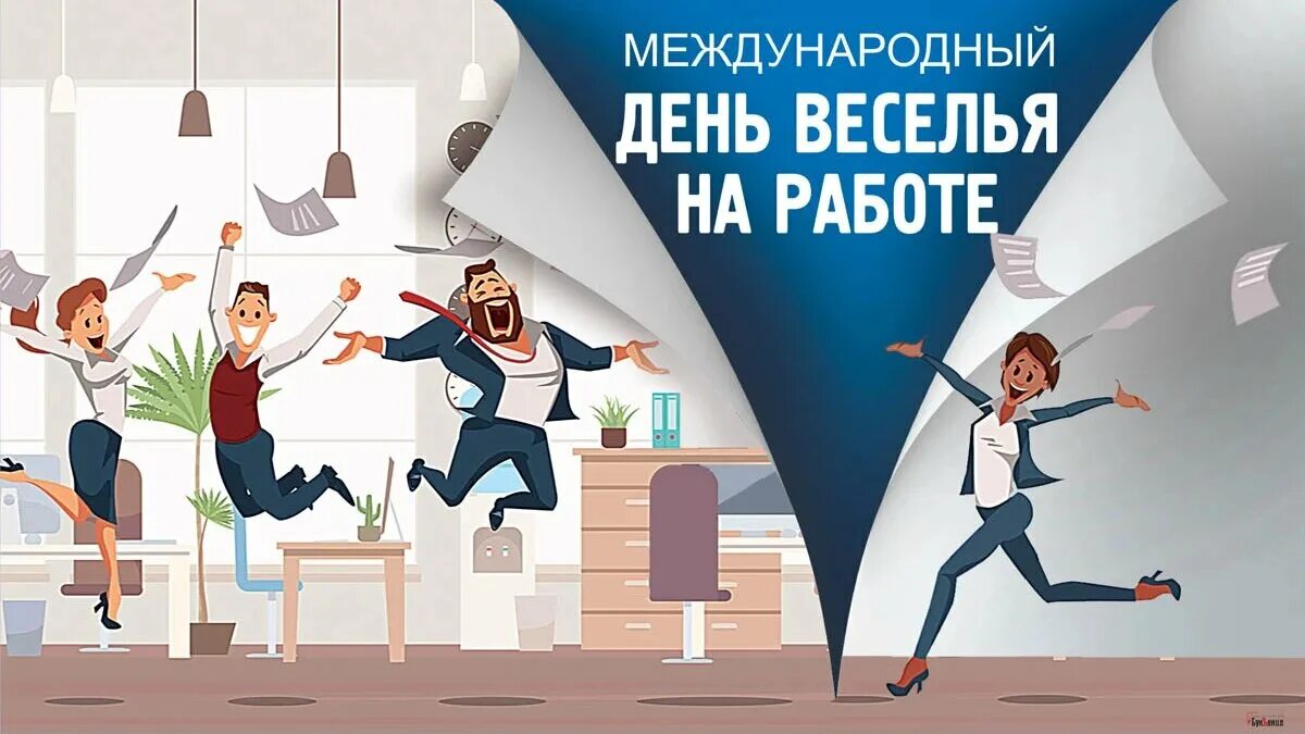 День дипфейк. День веселья на работе открытка. Веселье на работе. День веселья на работе праздник. Работа в праздники.