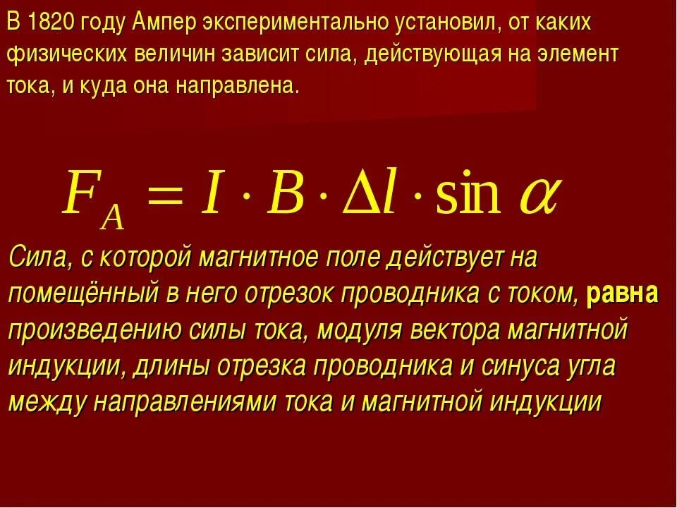 Пример ампера. Сила Ампера Ампера. Сила Ампера физическая величина. Закон Ампера формула. Физический смысл силы Ампера.