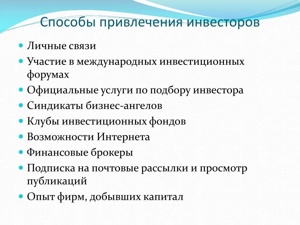 Каким способом привлечь. Способы привлечения инвесторов. Способы привлечения инвестиций. Методы и способы привлечения инвестиций. Способы инвестирования инвестиционных проектов.