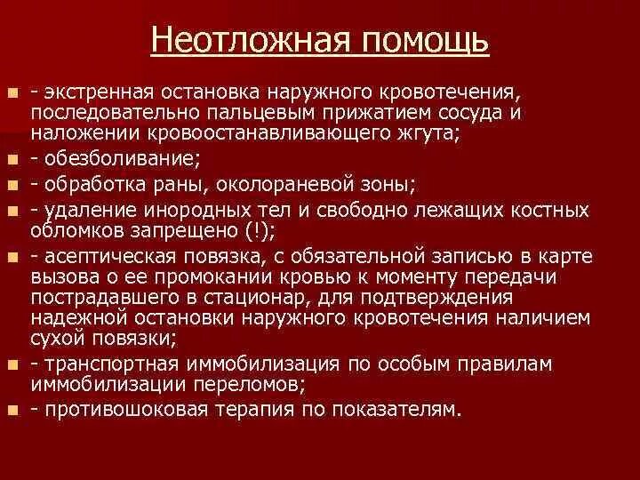 Экстренная помощь при кровотечениях. Алгоритм оказания неотложной помощи при кровотечениях. Неотложнаяпомощьпри кровотечених. Кровотечение неотложка. Неотложная помощь при острой кровопотере.