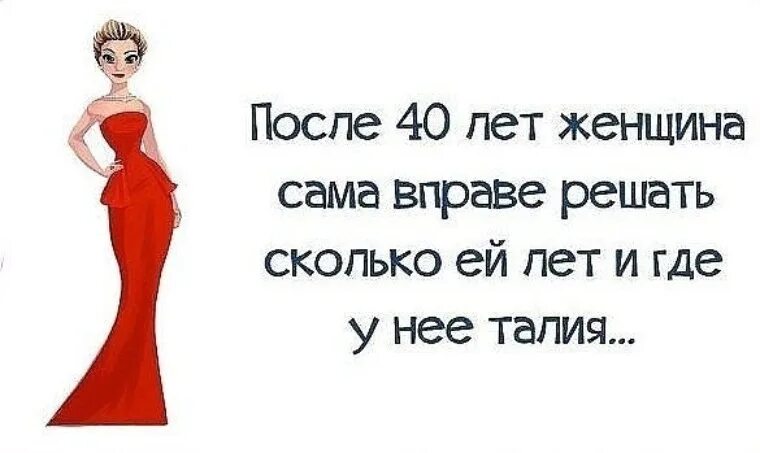 Самой то сколько лет. Каждая женщина вправе. Каждая женщина вправе сама. Каждая женщина вправе сама решать сколько ей лет надпись. Картинка каждая женщина вправе решать сколько ей лет.