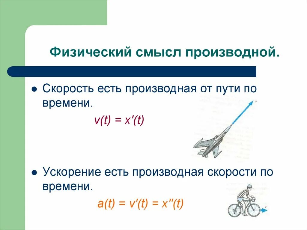 Производная в физике. Производная скорости по времени формула. Скорость есть производная от пути по времени. Ускорение производная скорости по времени. Ускорение есть первая производная от скорости по времени.