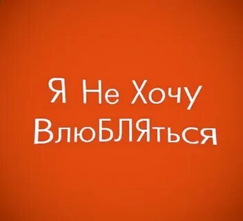Я хочу полюбить