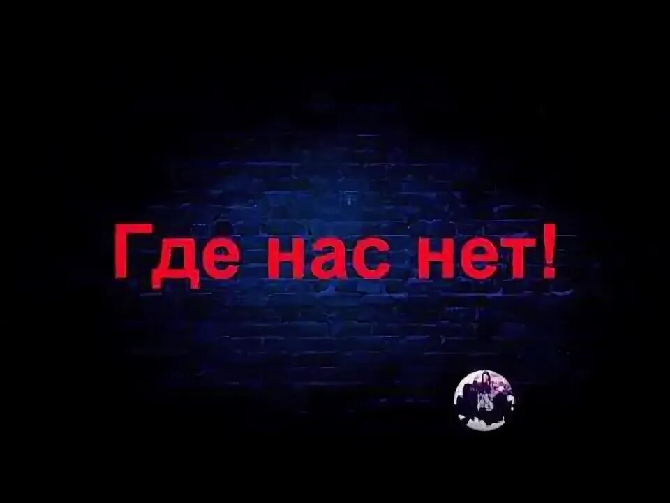 Песня оксимирон там где. Оксимирон где нас нет. Оксимирон где нас нет текст. Нас нет. Oxxxymiron - где нас нет (караоке).