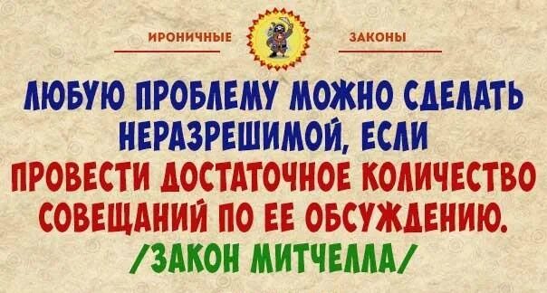 Даже самую простую задачу можно. Достаточное количество совещаний. нужно провести достаточное количество совещаний. если провести достаточное количество совещаний любую. любую работу можно количеством совещаний.