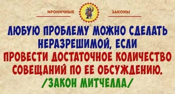 Даже самую простую задачу можно. Достаточное количество совещаний. Нужно провести достаточное количество совещаний. Если провести достаточное количество совещаний любую. Любую работу можно количеством совещаний.