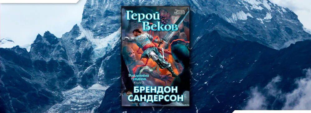 Последняя реальность 25. Брендон Сандерсон осколок зари. Герой веков Брендон Сандерсон. Герой веков Брэндон Сандерсон книга. Брендон Сандерсон обложки герой веков.