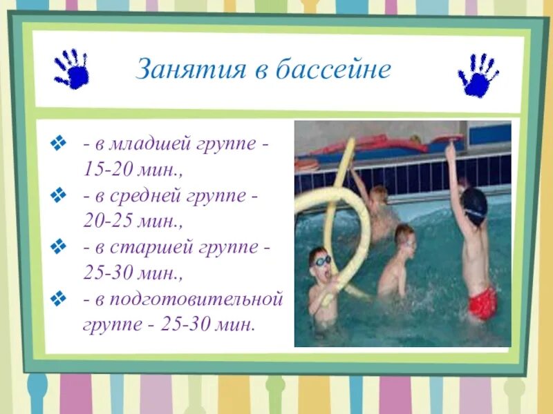 Бассейн в младшей группе. Занятие в бассейне в старшей группе начальный этап. польза упражнения в бассейне подготовительная группа. бассейны младших классов план. модель двигательной активности в старшей группе с бассейном.