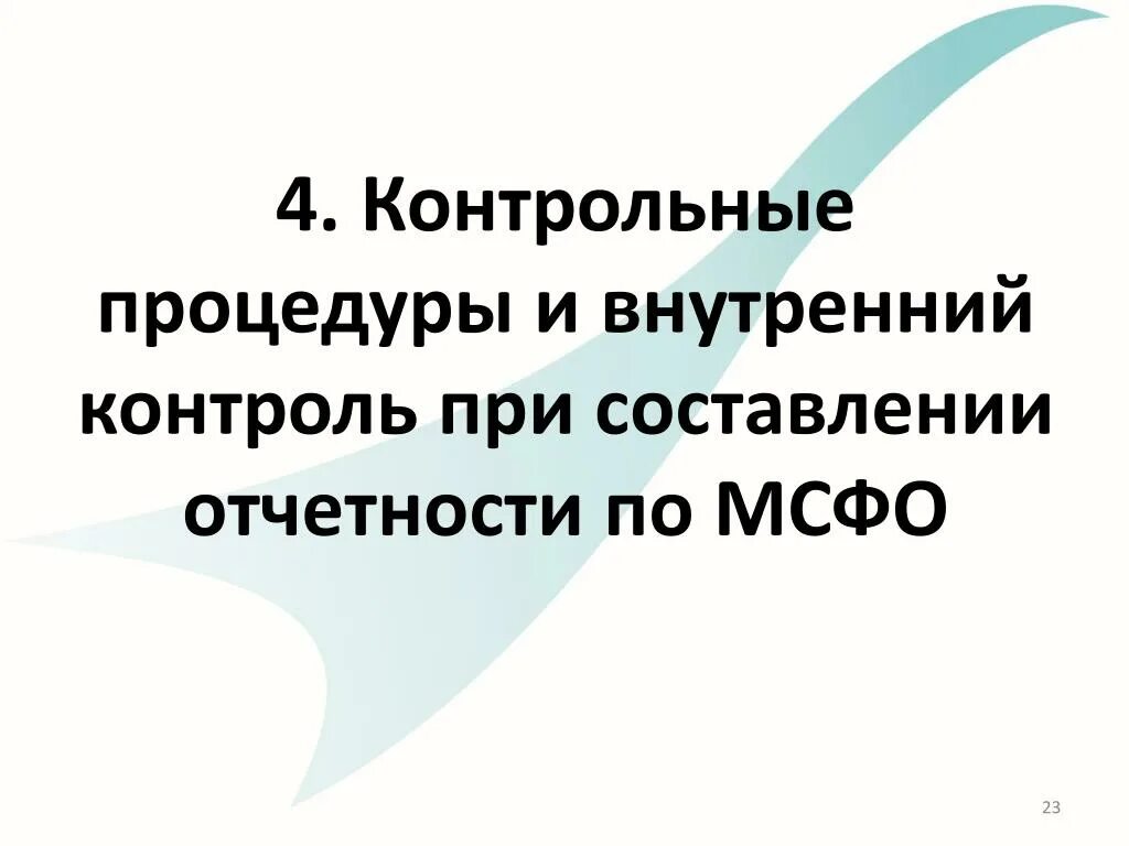 Внутренний контроль 2014. Контрольные процедуры внутреннего контроля. Контрольные процедуры внутреннего контроля примеры. Контрольные процедуры в бухгалтерии. Контрольные процедуры внутреннего контроля генеральным директором.