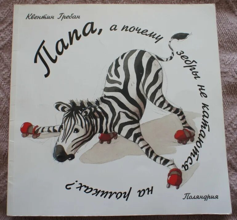 Почему у зебры не бывает стресса. Детская книжка Зебра. Детская книга про зебру. Обложка книжки для детей про зебру. Рассказ про зебру.