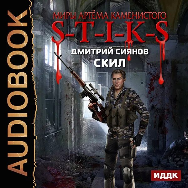 Стикс книги новинки. Стикс Артема Каменистого.