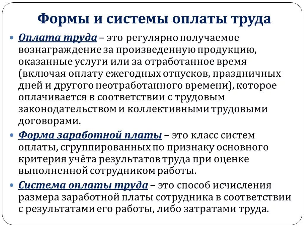 Оплата труда. Формы оплаты труда. Формы и системы оплаты труда. Тема: формы оплаты труда. Заработная плата торговых работников