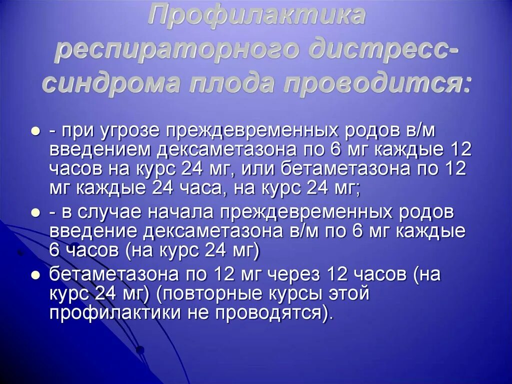 Профилактика при преждевременных родах. При угрозе преждевременных родов. Схема дексаметазона при преждевременных родах.