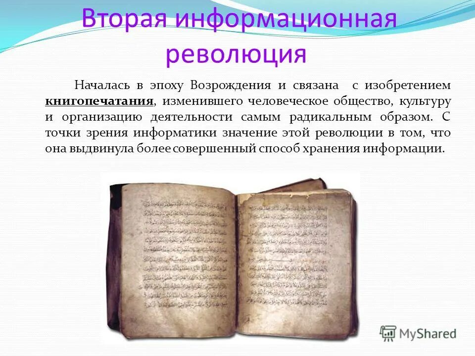 Вторая информационная революция (в середине XVI В.). Вторая информационная революция связана с. Вторая информационаяреволюция связана с изобритением ?. Вторая информационная революция изобретения. Первая информация революция