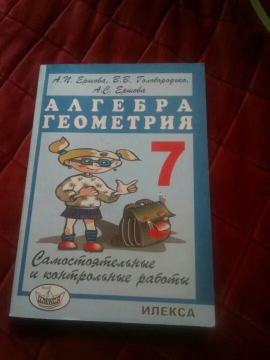 Самостоятельные и контрольные работы илекса. Ершова 7 класс самостоятельные и контрольные. алгебра геометрия илекса. алгебра геометрия 7 класс ершова. алгебра геометрия 7 класс самостоятельные и контрольные работы.