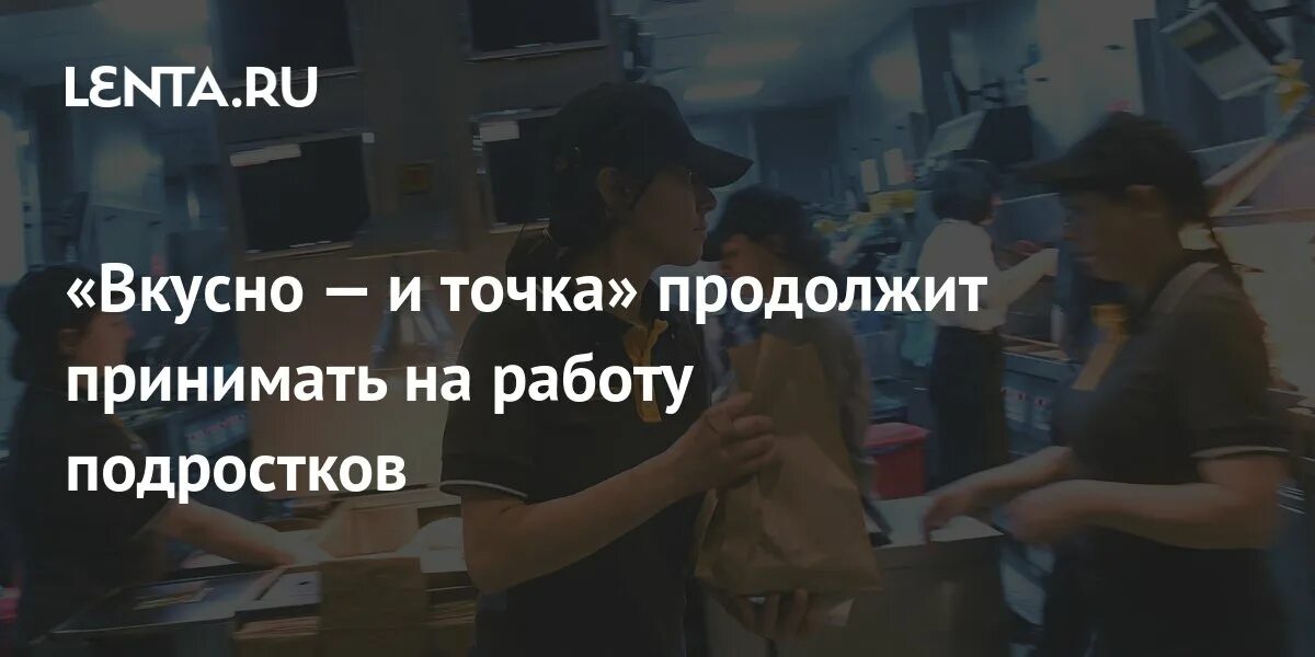 Вкусно и точка работа несовершеннолетних. Вкусно и точка работа несовершеннолетних