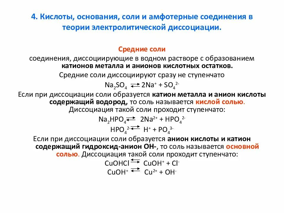 Диссоциация кислот оснований и солей. Электролитическая диссоциация кислот оснований и солей. Взаимодействие амфотерного основания с кислотой. Основание + соль. Свойства оснований амфотерных гидроксидов