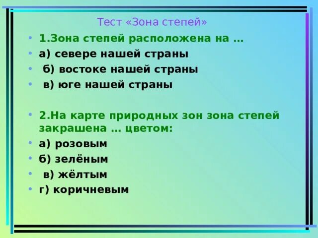 Окружающий мир тест степь. Тест зона степей. Вопросы про степь. Зона степей вопросы. Тест зона степей 4 класс.