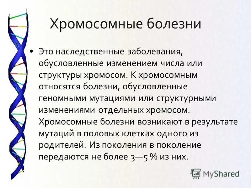 Изменение числа отдельных хромосом. Хромосомные заболевания наследование.