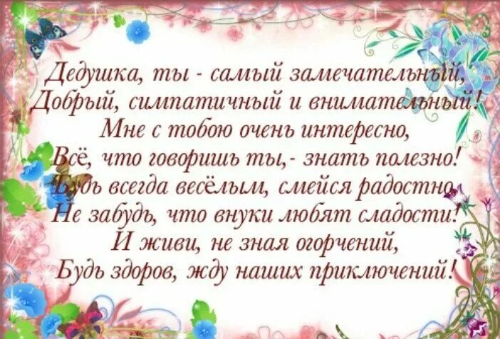 Днем рождения внука от дедушки поздравление трогательные. Поздравление с юбилеем дедушке от внучки. Поздравление с юбилеем дедушке от внука. Поздравление с др дедушке. Поздравление в стихах дедушке с юбилеем.