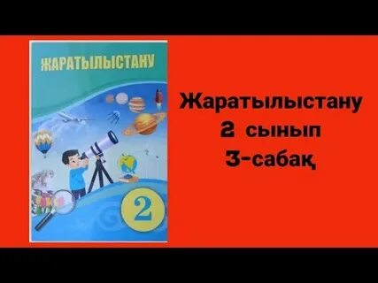 Жаратылыстану 5 сынып 2 сабақ