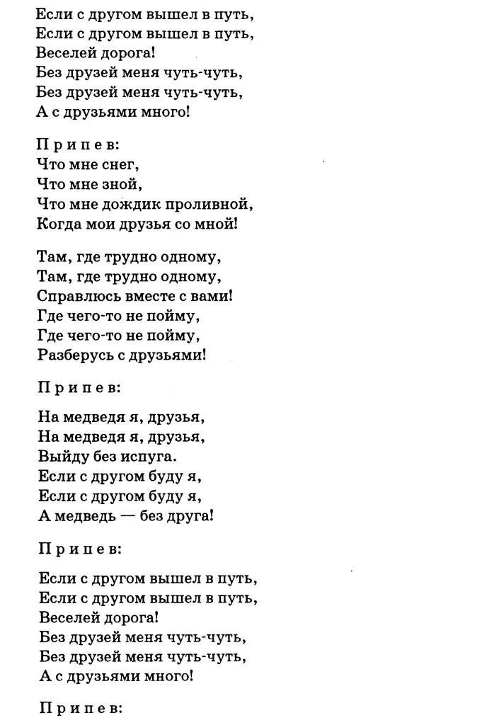 Текст песни если вы нахмурились выйдите. Если с другом вышел в путь текст. Если с другом вышел в путь тест. Текс песни если с другом вышел в путь. Текст песни если с другом вышел в путь текст.