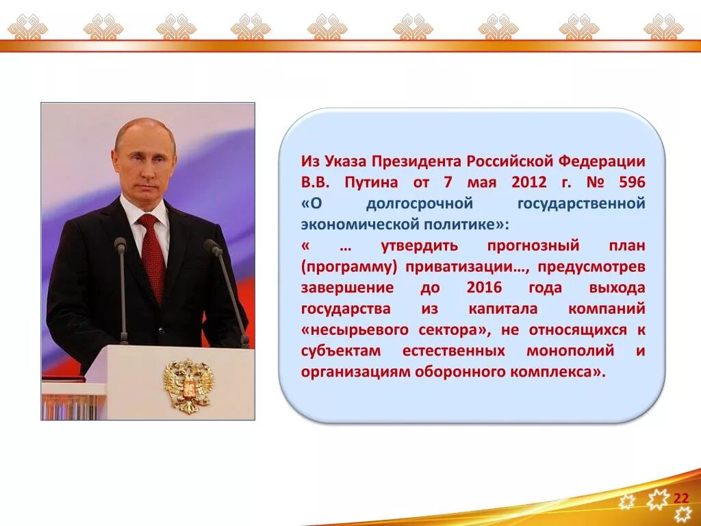 Личный указ президента. Указ президента для презентации. Указ президента 2023. Кратко о Президенте Путине. Указы президента РФ презентация.