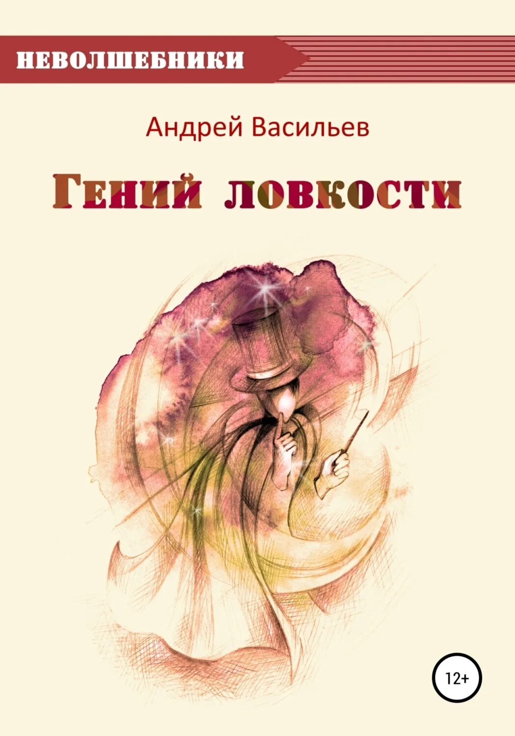 Список книг андрея васильева. Книги про гениев.