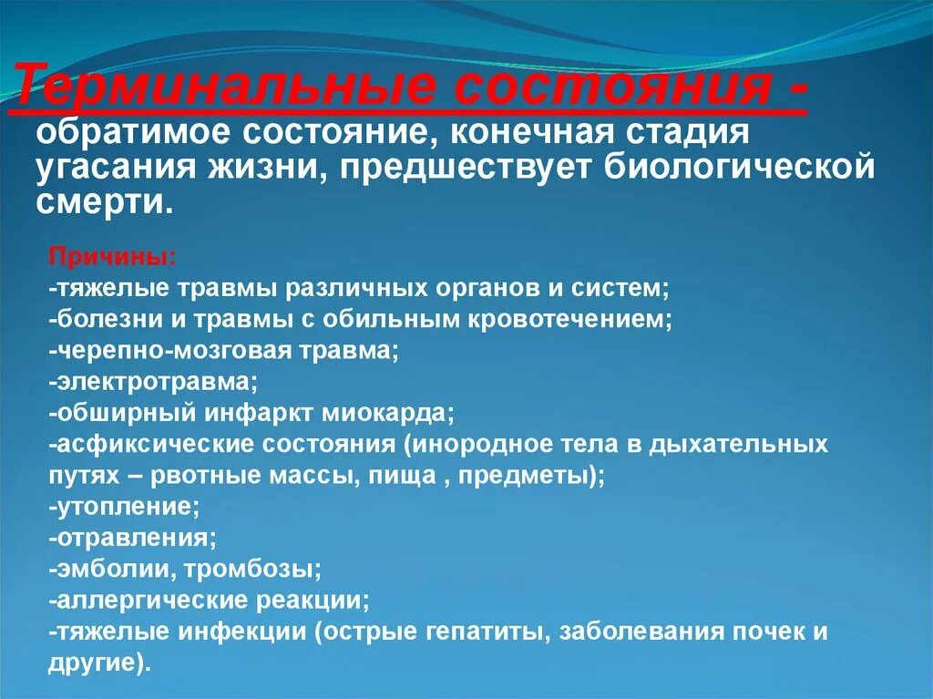 Причины терминальных состояний. Обратимые терминальные состояния. Терминальные состояния БЖД. Конечный этап терминальных состояний.