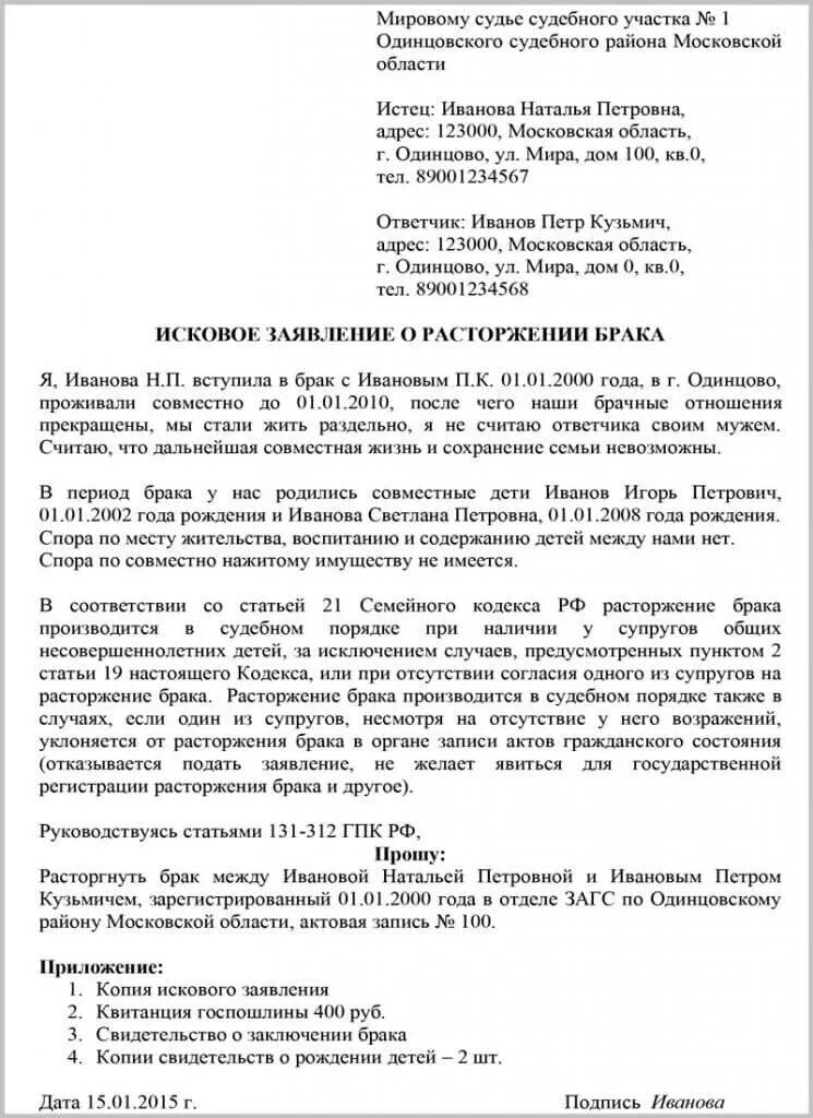 Образец искового на развод через суд. Исковое заявление о расторжении брака пример. Пример искового заявления о расторжении брака. Образец искового заявления на развод заполненный. Исковое заявление о расторжении брака с детьми пример заполнения.