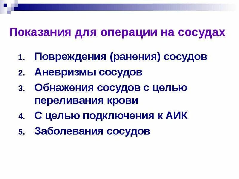 Операции на сосудах нервах сухожилиях. Заболевания вен презентация хирургия. инструменты для операции на сосудах.