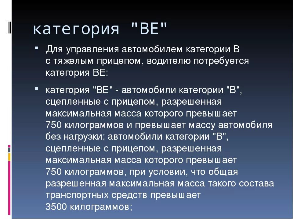 Категория ве. Категория be. Когда нужна категория ве. Категория ве применяется. Категории ис