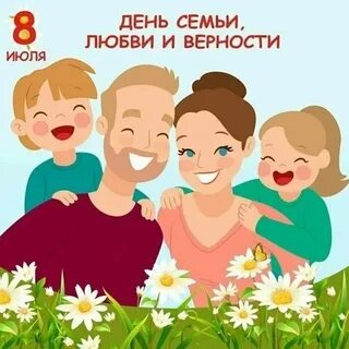 День семьи любви и верности выплаты многодетным