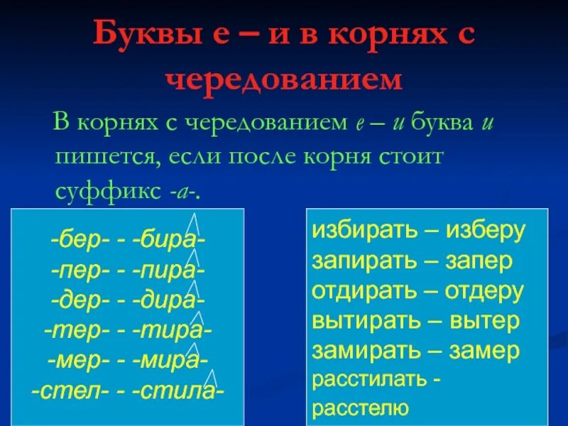 Буквы е и и в корнях с чередованием. Гласные е и и в корнях с чередованием. Буквы а-о в корнях с чередованием. Чередующиеся корни е и. Глагол на букву ж