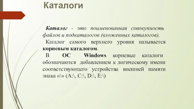 Каталог это в информатике. Каталог. Каталог определение. Понятие каталога в информатике. Как называется совокупность информации