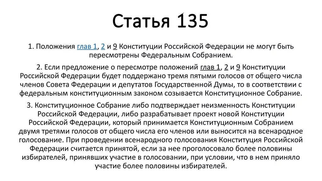 135 статья 3. Статья 135. Ст 135 Конституции. Статья 135 Конституции РФ. Ст 135 ч 2.