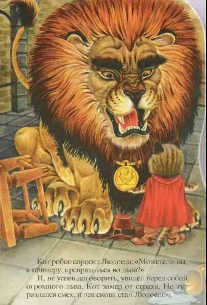 Кот в сапогах великан людоед. Великан превратился в Льва в кот в сапогах. Лев людоед из кота в сапогах. Лев из сказки кот в сапогах. Имя тупого людоеда