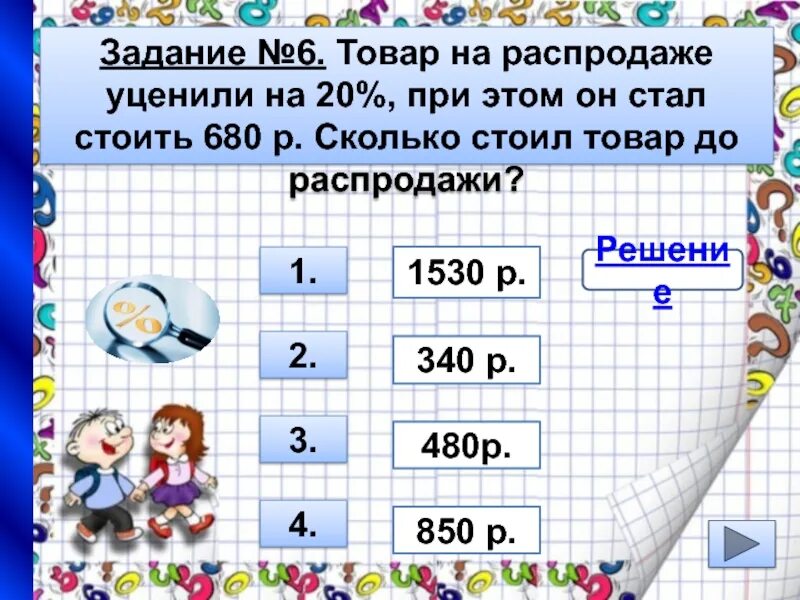 Товар на распродаже уценили на 12 процентов. Товар на распродаже уценили на 20. Проценты уценили. Ботинки на распродаже уценили на 40 при этом. Уценили на 20%,.