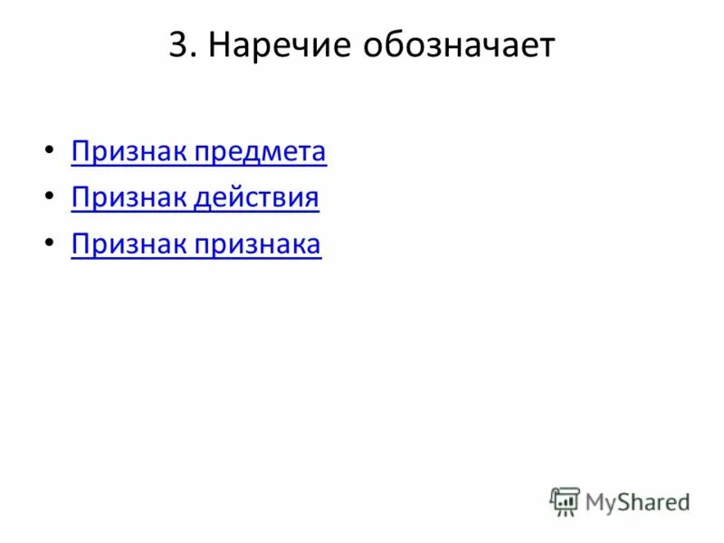 что такое значение признака. наречие обозначает признак признака примеры. что обозначает признак признака. как подчерк вается наречие. что обозначает признак действия.