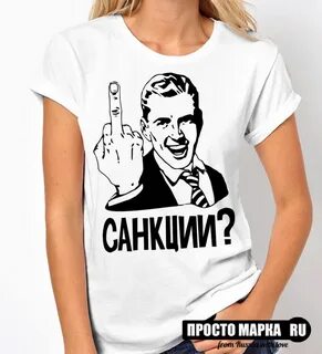 Жду санкций