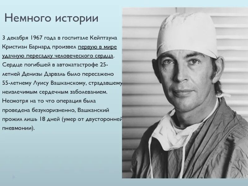 Первые пересадку органов. Кристиан барнард хирург. кристиан бернард трансплантолог. кристиан барнард пересадка сердца. хирург кристиан барнард осуществил первую успешную пересадку сердца.