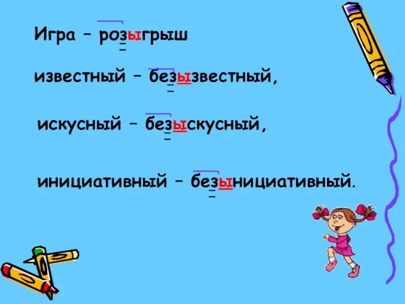 Как пишется безынтересный или безинтересный. Безызвестный. Безизвестный или безызвестный правило. Безыскусный как пишется. Правописание безызвестный.