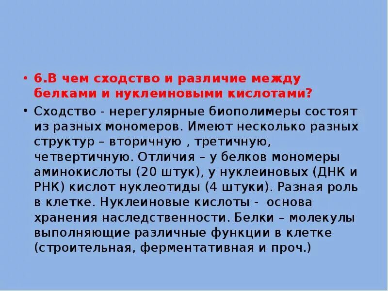 Сходства и различия белков и нуклеиновых кислот. Сходство белков и нуклеиновых кислот. Различия белков и нуклеиновых кислот. В чем сходство и различие между белками и нуклеиновыми кислотами.