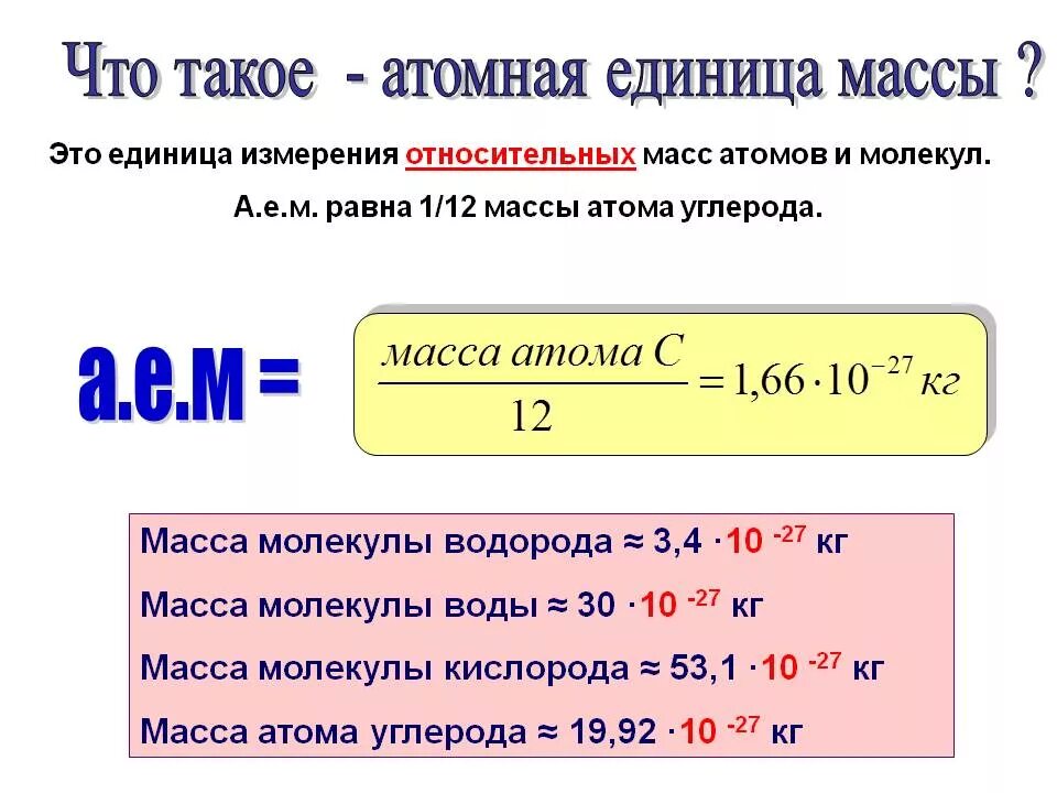 Определите массу атома воды. Как найти атомную единицу массы в физике. Масса одной атомной единицы массы. Атомная единица массы формула. Атомная единица массы равна.